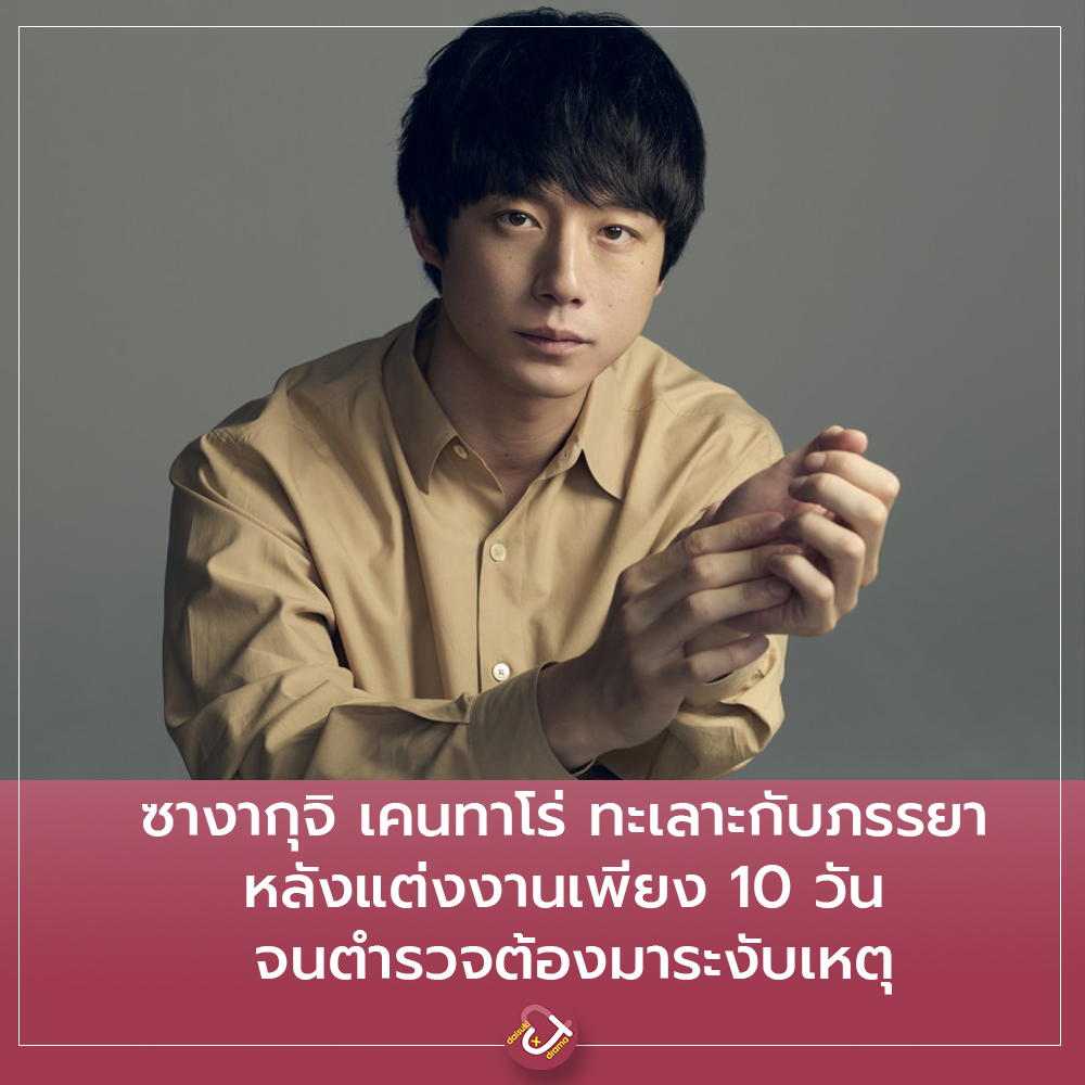 DaisukiPlus's tweet photo. มีข่าวว่า ตำรวจเดินทางไปยังบ้านของซางากุจิ เคนทาโร่ (35) หลังเกิดเหตุทะเลาะกับภรรยา ซึ่งเป็นวันหลังจากประกาศแต่งงานได้ประมาณ 10 วัน โดยเหตุการณ์เกิดขึ้นช่วงดึกของวันที่ 17 กันยายน

ตามรายงานของ Josei’s Seven ระบุว่า การโต้เถียงระหว่างสามีภรรยาดูเหมือนจะรุนแรงขึ้นจนมีการแจ้งตำรวจ โดยมีข้อมูลว่าผู้ที่โทรแจ้งอาจเป็นภรรยาของซางากุจิ 

ด้านต้นสังกัดของนักแสดงไม่ได้ตอบคำถามเกี่ยวกับเหตุการณ์ดังกล่าว