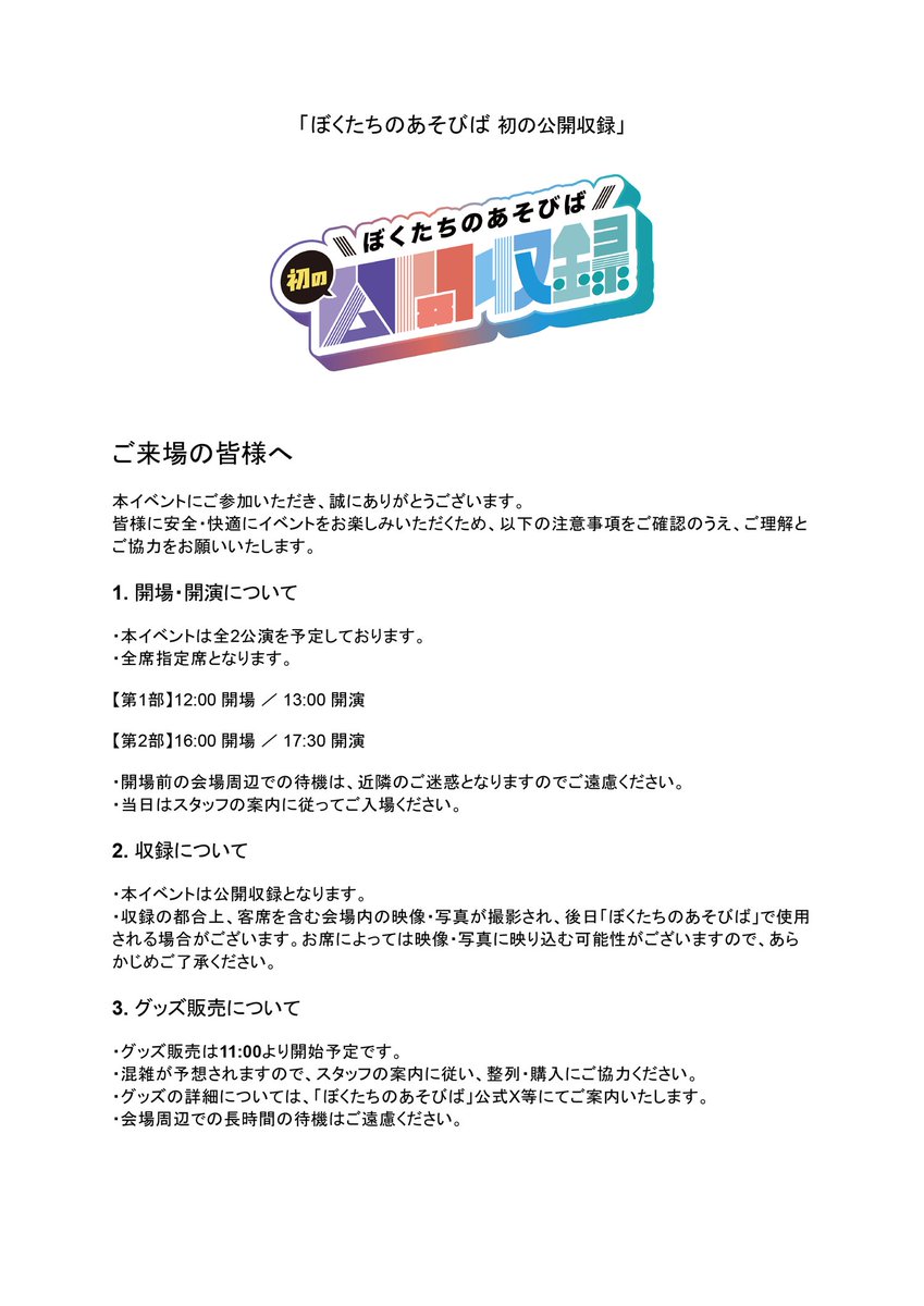 our_asobiba's tweet photo. 10月12日の公開収録にご来場の皆さまへ📢

当日の案内をまとめました！
ご来場前にご確認ください👀✨ https://t.co/6UvTEVxrYm