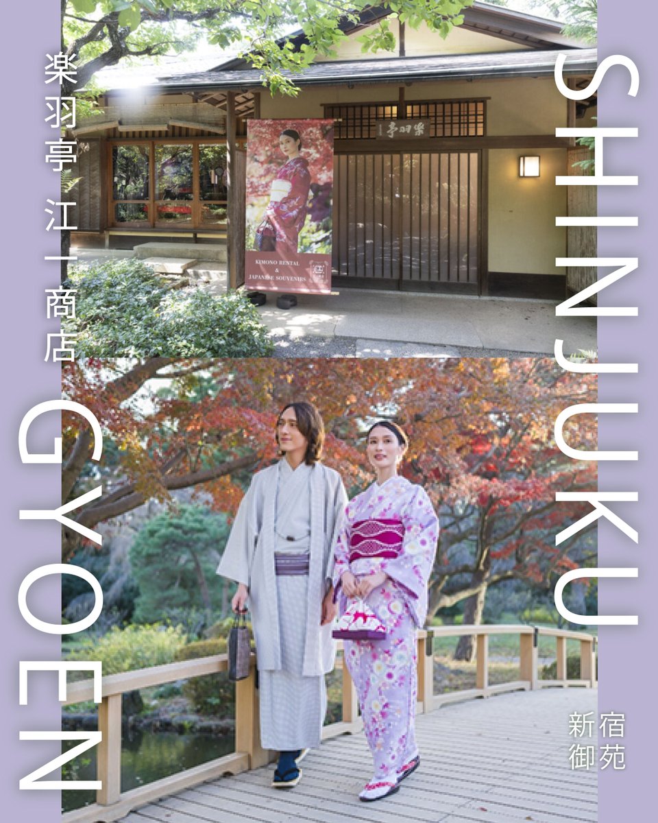 kokumin_park's tweet photo. 👘新宿御苑を着物で散策しませんか？
「楽羽亭 江一商店」で着物・浴衣をレンタルできます✨
和雑貨も販売中！
⏱着物10:00～17:00（最終受付16:00）
📍日本庭園 楽羽亭（新宿門から徒歩10分） 
#新宿御苑 #楽羽亭江一商店 #知ろう遊ぼう国民公園 https://t.co/P0OXnTEXIU