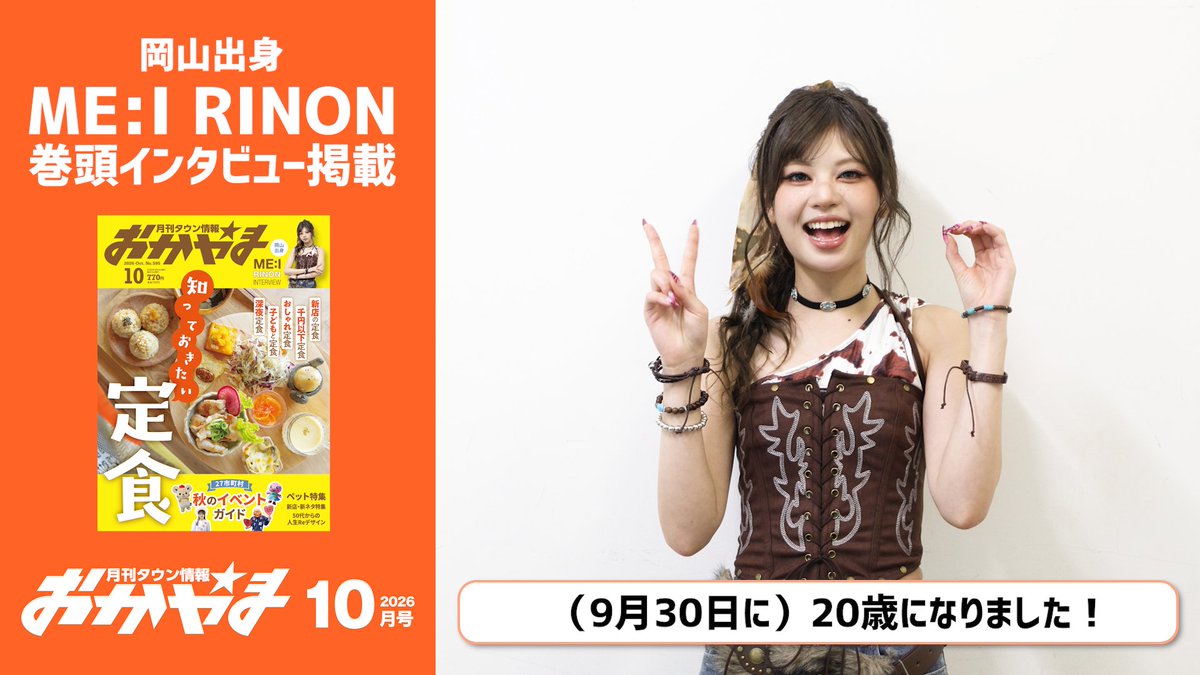 tjokayama's tweet photo. 【HAPPY BIRTHDAY🎂】
本日、9月30日はタウン情報おかやま10月号で
インタビューさせていただいた
「ME:I」RINONさんの20歳の誕生日！

1日遅いですが、明日10月1日から24日まで
岡山駅とイオンモール岡山を繋ぐ
「岡山駅南地下道」でコメント動画を放映🎥

RINONさんの20歳の目標を聞きました！
近くに来た際は探してみてください
#ME_I #ミーアイ #미아이