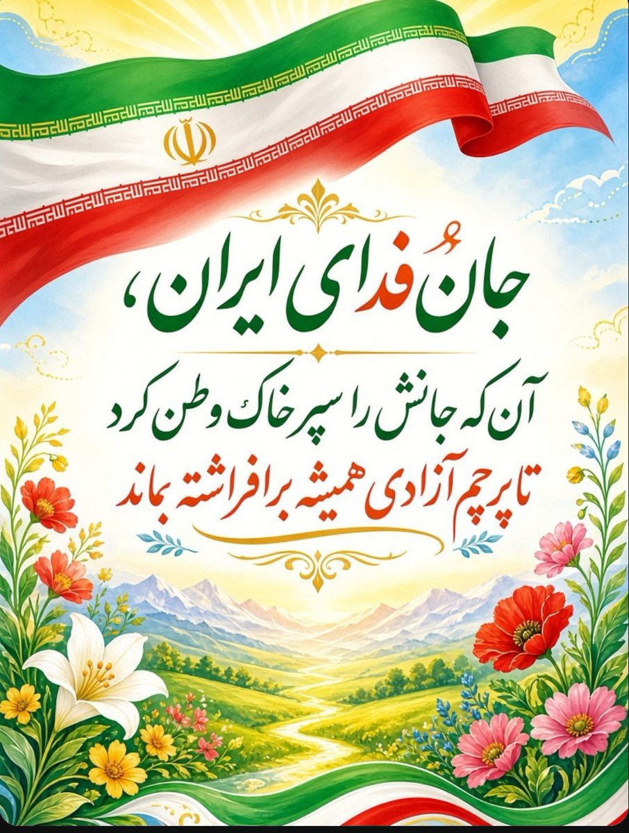 bagashtu70's tweet photo. جان‌فدای ایران،
آن‌که جانش را سپرِ خاکِ وطن کرد
تا پرچم آزادی همیشه برافراشته بماند.#یاد_یاران
#یاد_یاران_سملقان https://t.co/sECpBiHZHc