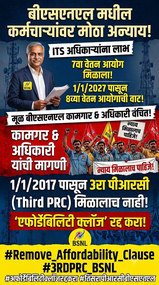 dattadubile's tweet photo. 📢 बीएसएनएलच्या कर्मचाऱ्यांवर हा अन्याय का? 📢

बीएसएनएलचे मूळ कामगार आणि अधिकारी गेल्या ९ वर्षांपासून वंचित!
त्यांना १/१/२०१७ पासून मिळणारा ३ रा पीआरसी (Third PRC) अजूनही मिळालेला नाही!
@narendramodi
@PMOIndia 
#Remove_Affordability_Clause
#3rdPRC_BSNL https://t.co/YyDm56cpSI