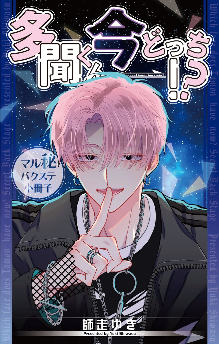 Tamon_official's tweet photo. 【『多聞くん今どっち!?』⑰巻特装版】

『多聞くん今どっち!?』⑰巻先行配信は今週10/1から♪
本日は特装版についてくる48P豪華小冊子の『マル秘バクステ小冊子』表紙を初公開㊗️ https://t.co/yyDXJsClkx