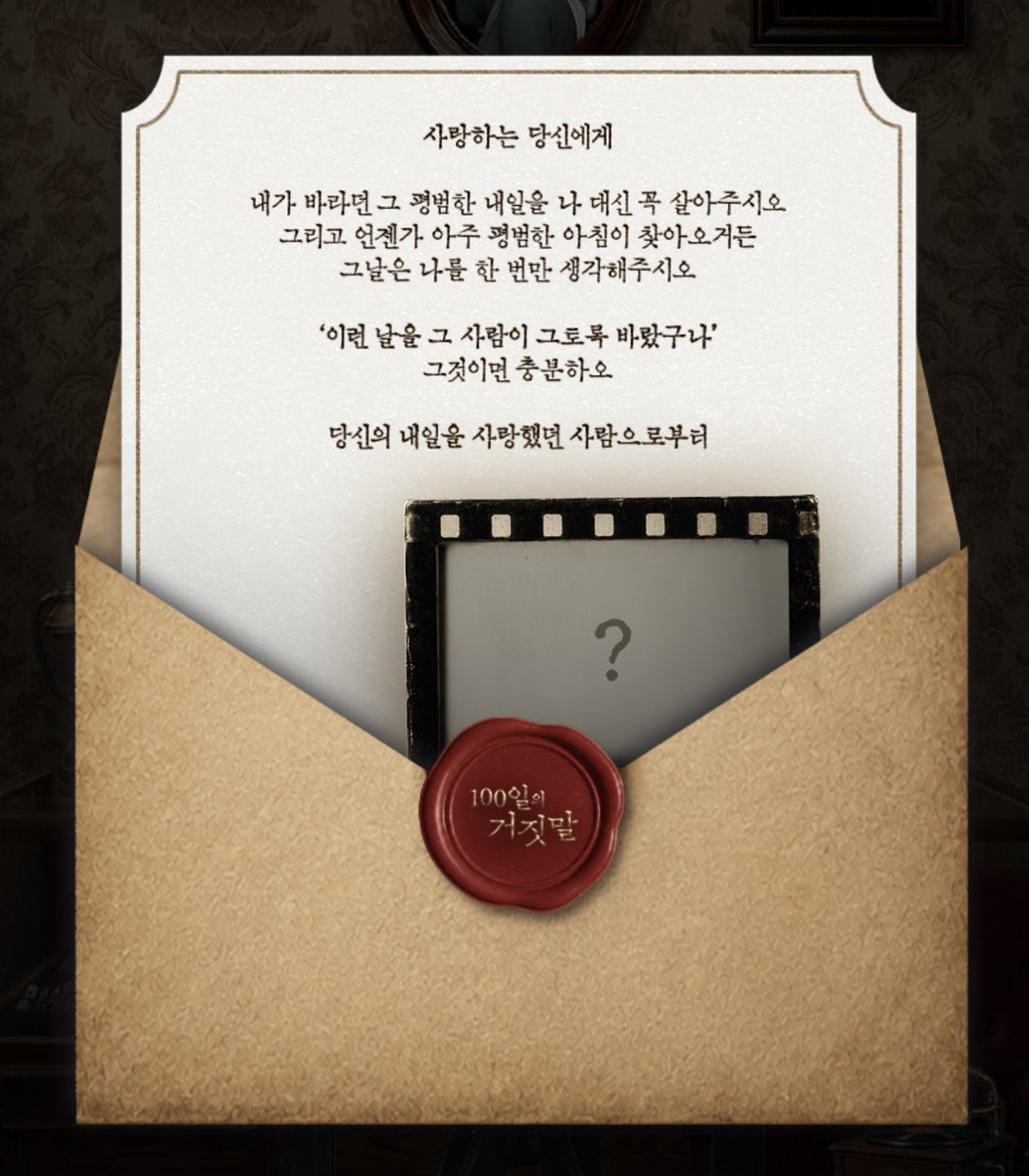o3o_rookie's tweet photo. 100일의 거짓말 홈피 유실물 보관함에 태웅가경 사진이랑 연서가 있는 것 봐.. 편지 내용에 말투 보니까 태웅이 가경이한테 쓴 것 같지.....🧎🏻‍♀️🧎🏻‍♀️백거짓 벌써 찌통 온다

[사랑하는 당신에게

내가 바라던 그 평범한 내일을 나 대신 꼭 살아주시오
그리고 언젠가 아주 평범한 아침이 찾아오거든
그날은 나를 한 번만 생각해주시오

"이런 날을 그 사람이 그토록 바랐구나"
그것이면 충분하오

당신의 내일을 사랑했던 사람으로부터]