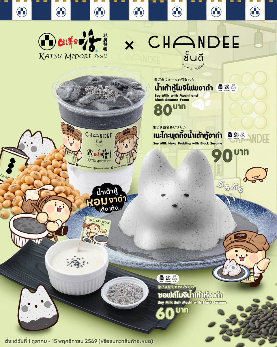Cafe_LittleGirl's tweet photo. มาใหม่อีกแล้ววว!! คอลแลปล่าสุด 𝐊𝐚𝐭𝐬𝐮 𝐌𝐢𝐝𝐨𝐫𝐢 𝐒𝐮𝐬𝐡𝐢 𝐱 𝐂𝐡𝐚𝐧𝐝𝐞𝐞  😳🤍 แบรนด์น้ำเต้าหู้ร้านโปรดของหลายคนน แล้วมา 3 เมนูงาดำพรีเมียมเลย น่ากินโฮกกกกก ตุลาเจอกันแน่

🍮 เนะโกะพุดดิ้งน้ำเต้าหู้งาดำ อยากกินอันนี้ที่สุดด เค้าเสิร์ฟคู่ซอสงาดำ
🥣 ซอฟต์โมจิน้ำเต้าหู้งาดำ ซอฟต์โมจิ กินคู่กับน้ำตาล & งาดำบด
🥤 น้ำเต้าหู้โมจิโฟมงาดำ มาพร้อมโมจินุ่มๆ หนึบๆ ท็อปด้วยโฟมงาดำ

พิกัด
📍 Katsu Midori Sushi ทุกสาขา
🗓️ ตั้งแต่วันที่ 1 ต.ค. - 15 พ.ย. 2569

cr. ig katsumidori_thailand