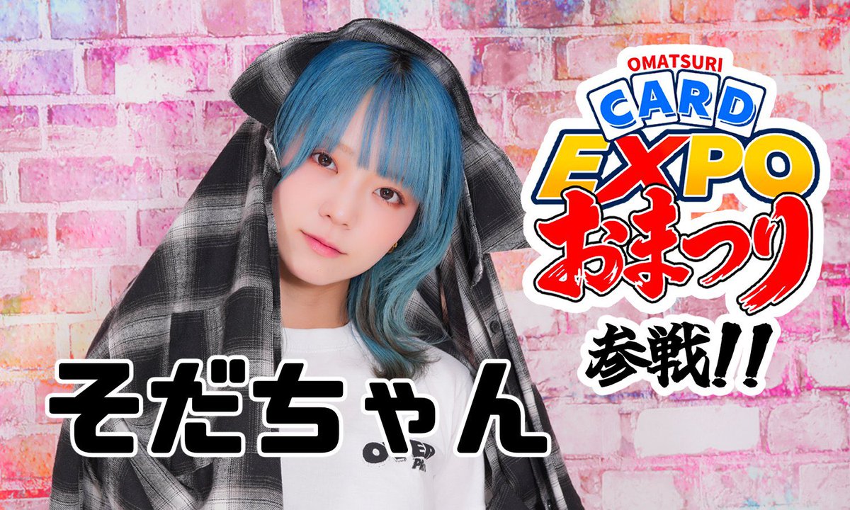 SODAzzztcg's tweet photo. 【 東京 秋葉原は庭 】
11月8日(日) 秋葉原 ベルサール秋葉原で開催される
「おまつりカードエキスポ」に出演します🥳

全国からカドショが集まる楽しそうなお祭りらしい🏮

当日はサイン会などの交流イベントがあるそうなので、会いに来てください🥳🫰頼む

#おまつりフェス
#OMATSURICARDEXPO https://t.co/DMOV9tEkkt
