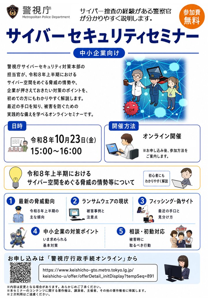 MPD_cybersec's tweet photo. 【サイバーセキュリティ対策本部】
警視庁サイバーセキュリティセミナーを実施します。
「令和８年上半期におけるサイバー空間をめぐる脅威の情勢等について」をわかりやすく説明します。
実施日時・場所　10月23日(火) 15:00～16:00、オンライン開催、無料
申込みはこちら↓
https://t.co/ZTW27y0t2D https://t.co/JKr6OVJWws