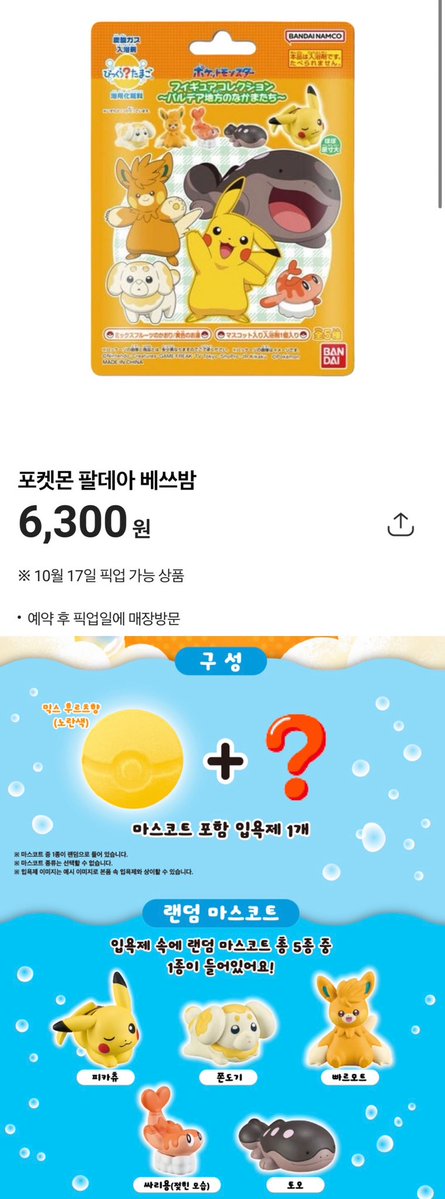 gihaha78900's tweet photo. 포켓CU 위클리팝업 포켓몬 배쓰밤 3종 출시

물에 넣으면 배쓰밤이 녹으면서 랜덤 포켓몬 마스코트 1종이 등장하는 깜짝에그 타입 입욕제가 포켓CU 위클리팝업에 등장했습니다.

각 제품마다 랜덤 마스코트 5종 중 1종이 들어있어요.

<포켓몬 베쓰밤 라인업>

1. 포켓몬 팔데아 배쓰밤 — 6,300원
피카츄 / 뜨아거 / 빠르모트 / 싸리용 / 토오
→ 랜덤 마스코트 총 5종

2. 포켓몬 발견풀숲 배쓰밤 — 7,000원
피카츄 / 따라큐 / 리피아 / 흥나숭 / 세레비
→랜덤 마스코트 총 5종

3. 포켓몬 라쿠아 배쓰밤 — 7,000원
캡틴 피카츄 / 팬텀 / 깜까미 / 애버라스 / 노란 루카리오
→ 랜덤 마스코트 총 5종

• 행사 기간 : 9/28(월) ~ 10/4(일)
• 한정수량으로 재고 소진 시 조기 종료
• 예약 상품은 10/17 픽업 가능으로 안내

포켓CU에서 “위클리팝업” 검색 후 예약구매 칸 들어가면 됩니다.

캡팀피카츄 상당히 귀엽다.
먼작귀는 품절되었더라구요 ㅠㅠ