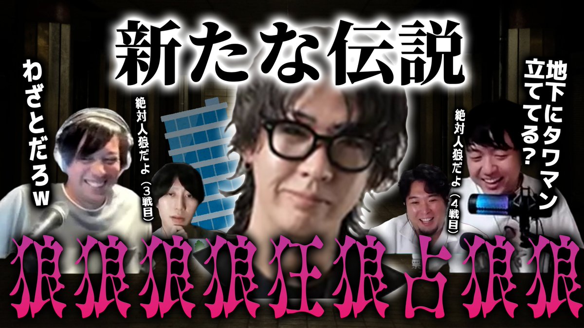 imaikel0917's tweet photo. 【動画投稿！】
昨日の伝説をまとめました！！
#作為村　ションが地下七階に行った作為村がおもしろすぎたｗｗｗ　#狼狼狼狼狂狼占狼狼

https://t.co/KzSvG5EfJs https://t.co/svM3fUUokl