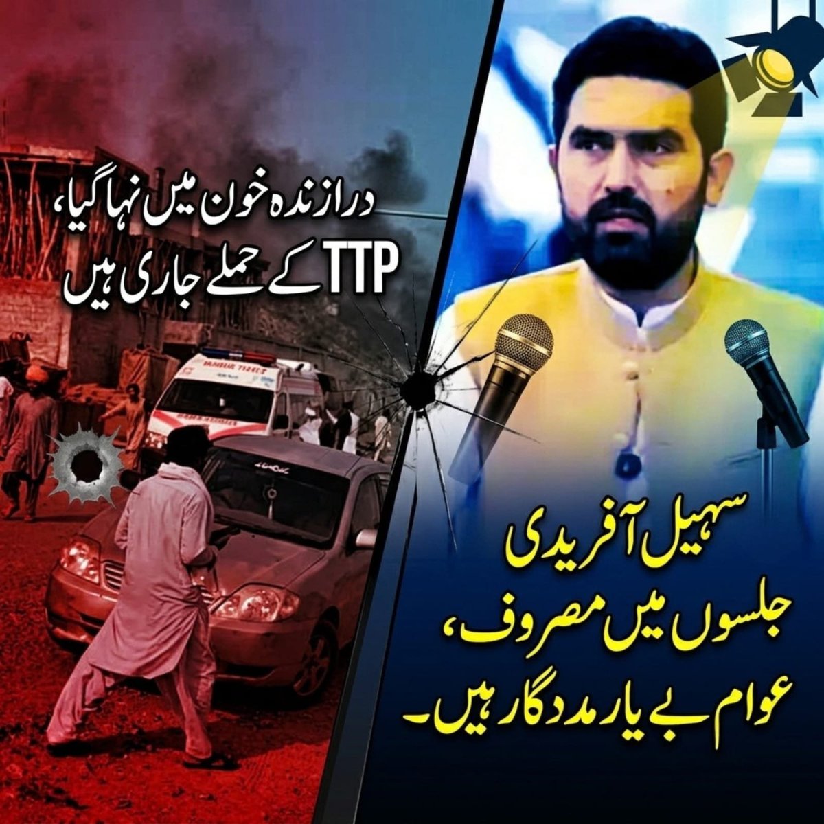 aamnaaimee's tweet photo. درازندہ کے شہداء کا غم پورے صوبے کا غم ہے۔ حکومت کو واقعے کے حقائق، سیکیورٹی انتظامات اور آئندہ ایسے واقعات کی روک تھام کے حوالے سے عوام کو جواب دینا چاہیے
#پختونخواہ_حکومت_ختم_کرو
#SohailAfridiDeservesAdyala
#RejectedCMSohailAfridi https://t.co/pWz2ytef1L