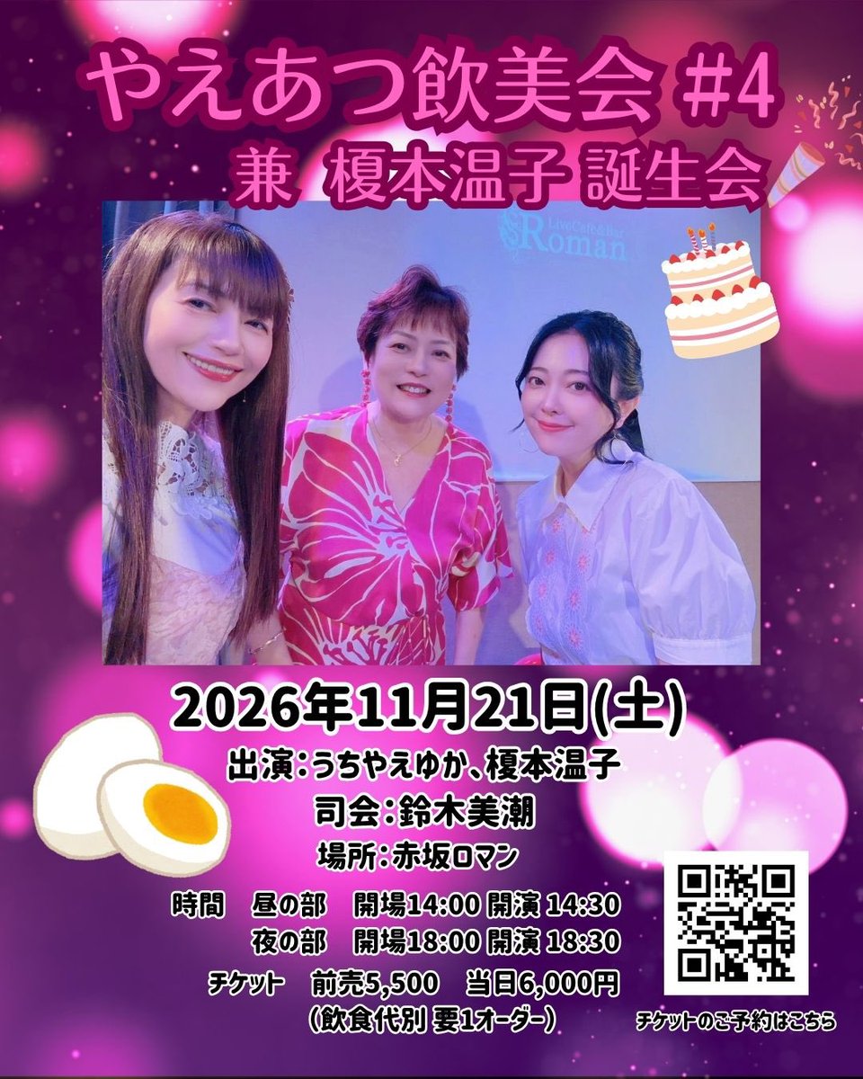 yaedon's tweet photo. 🆕情報
11/21（土）
✨やえあつ飲美会#4
兼 榎本温子誕生会✨
＊出演：うちやえゆか 榎本温子
＊司会：鈴木美潮

昼の部/開場14:00 開演 14:30
夜の部/開場18:00 開演 18:30

＊前売5,500円/当日6,000円
    飲食代別要1オーダー

＊場所：赤坂ロマン

🎫受付開始9/29 正午
https://t.co/hy85QBKUy2 https://t.co/Oezo71VqFo