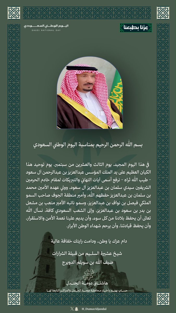 H_DumatAljandal's tweet photo. شيخ عشيرة السليم من قبيلة الشرارات : ضيف الله بن سويلم الدويرج 
#اليوم_الوطني_السعودي
#هاشتاق_دومة_الجندل
#الجوف #دومة_الجندل
#تمور_الجوف
#مهرجان_تمور_الجوف #حلوة_الجوف
#عزّنا_بطبعنا https://t.co/LV8Ib1k4dQ