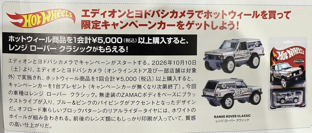 chomu_collector's tweet photo. 2026年10月10日(土)より☆「エディオン対象店舗」と「ヨドバシカメラ対象店舗」でホットウィール商品を1回合計5000円(税込)以上の購入すると、先着数量限定で『RANGE ROVER CLASSIC (非売品)』をプレゼントキャンペーン。
※画像は他の方の投稿画像をお借りしました。
☆
#ホットウィール #hotwheels https://t.co/SxtdTI3w0u