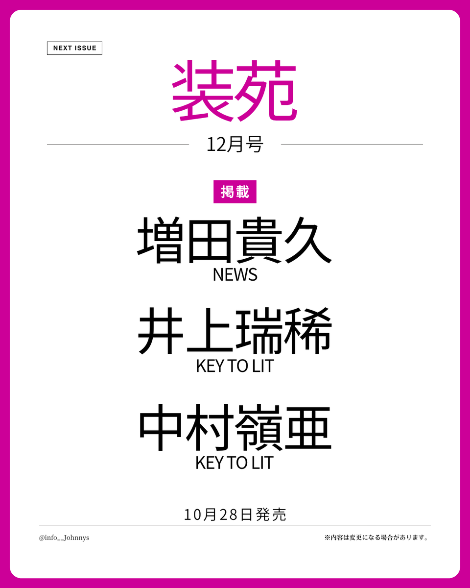 info__Johnnys's tweet photo. 【情報解禁】

10月28日発売
「装苑 12月号」

■掲載
増田貴久(NEWS)
井上瑞稀(KEY TO LIT)
中村嶺亜(KEY TO LIT)

🔗楽天ブックス
https://t.co/TOXbwPVnuG
🔗Amazon
https://t.co/45NZngxtzs

#PR #増田貴久 #井上瑞稀 #中村嶺亜 https://t.co/HE853vqWB8