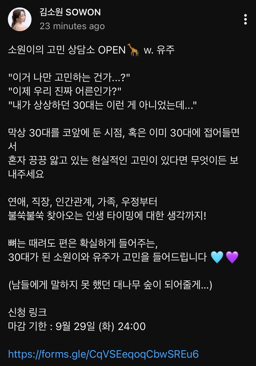 yujupdates's tweet photo. [INFO] 260928 @YUJU_atarea will appear on Sowon’s channel for a special advice corner for those in their 30s!

They're currently inviting people to submit their worries through this form: https://t.co/NhJZQOwKLh

🔗 https://t.co/fsP81xWSZC

#YUJU #유주 #SOWON #소원 #GFRIEND https://t.co/6IP06bKPWX