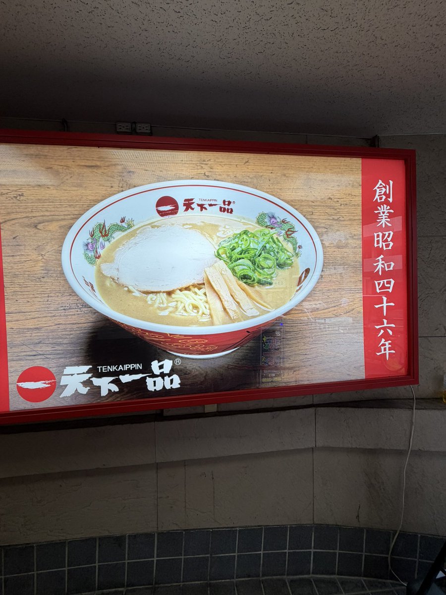 serverSE's tweet photo. 【天下一品 蒲田西口店】
先週伍福軒跡地に��オープン！一斉閉店した伍福軒は何だったのか…川崎に続き直営での復活に本気度を感じます。
店内はほぼ満席で天一フリークの層の厚さは健在！「こってり大盛り薬味増し」をオーダー。やっぱり間違いのない安定の味わい、こってりスープが最高です👍 https://t.co/VfiWxo9c1m