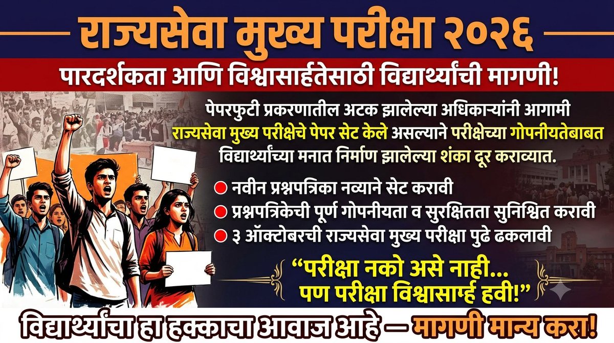 pratik_PPPP's tweet photo. ही फक्त विद्यार्थ्यांची परीक्षा नाही तर सरकारच्या आणि आयोगाच्या विश्वासार्ह्यतेचा परीक्षा आहे...त्यामुळे आधी व्यवस्थेमध्ये सुधारणा करा मगच परीक्षा घ्या..
@Dev_Fadnavis
@mieknathshinde
@SunetraA_Pawar
@mpsc_office
@bhimanwar
@RRPSpeaks
#Fair_Rajyaseva_Mains2026 
#MPSC https://t.co/CO0YpAyixv