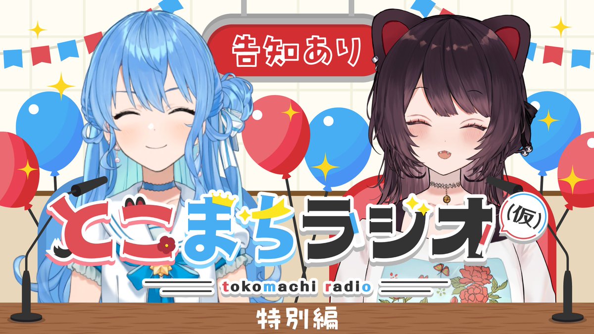 inui_toko's tweet photo. ˗ˏˋ 🍹配信告知☄️ ˊˎ˗

9/29(火) 19：00から🕖！！
とこまちラジオ(仮)が特別編として放送決定🎉
トークだけじゃなく歌もありますよ✊

配信の最後は何やら告知も…👀✨️？
お見逃しなく！

🔽待機所🔽
https://t.co/52k48TOEfJ https://t.co/o9vCJSPZGh