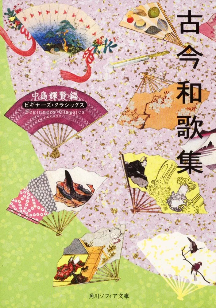 Syoh_Say's tweet photo. 『古今和歌集 ビギナーズ・クラシックス』 #読了

古今和歌集のアンソロジー

本一冊として長くないし、和歌単���では三十一文字(みそひともじ)な訳だから、私が色々言うよりも自分でペラペラ捲って、それぞれの歌に理性と感性の両方をぶつけて感動してみるのが宜しいと非常に感じた https://t.co/UL1NFc5nxR