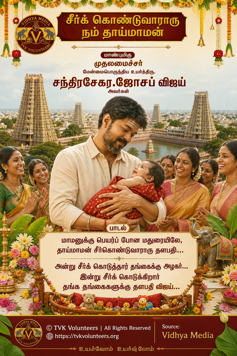 TVKvolunteers's tweet photo. ஒவ்வொரு வீட்டிலும் தாய்மாமனாக தங்கத்தமிழன் தளபதி!
@TVKVijayHQ @TVKPartyHQ @BussyAnand @TVKHQITWingOffl @imrajmohan @TNDIPRNEWS @CMOTamilnadu https://t.co/Kk7HugEBm9