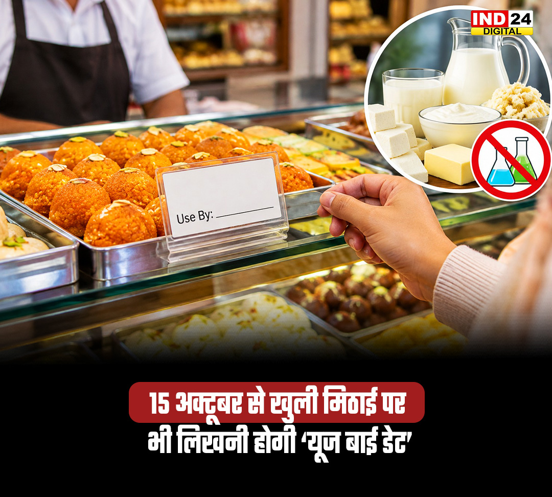 IND24MEDIA's tweet photo. 15 अक्टूबर से खुली मिठाई पर भी लिखनी होगी ‘यूज बाई डेट’

#UPNews #Mithai #FoodSafety #UseByDate #FSSAI #SweetShop #FestivalSeason #UttarPradesh #FoodSafetyRules #LatestNews https://t.co/Bu3jfq9Ve5