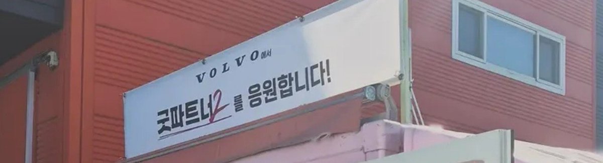 hyefilmss's tweet photo. #GoodPartner2 received a coffee truck from Volvo.

Banner: Volvo supports Good Partner 2!

#KimHyeyoon https://t.co/4ULNWf0HeO