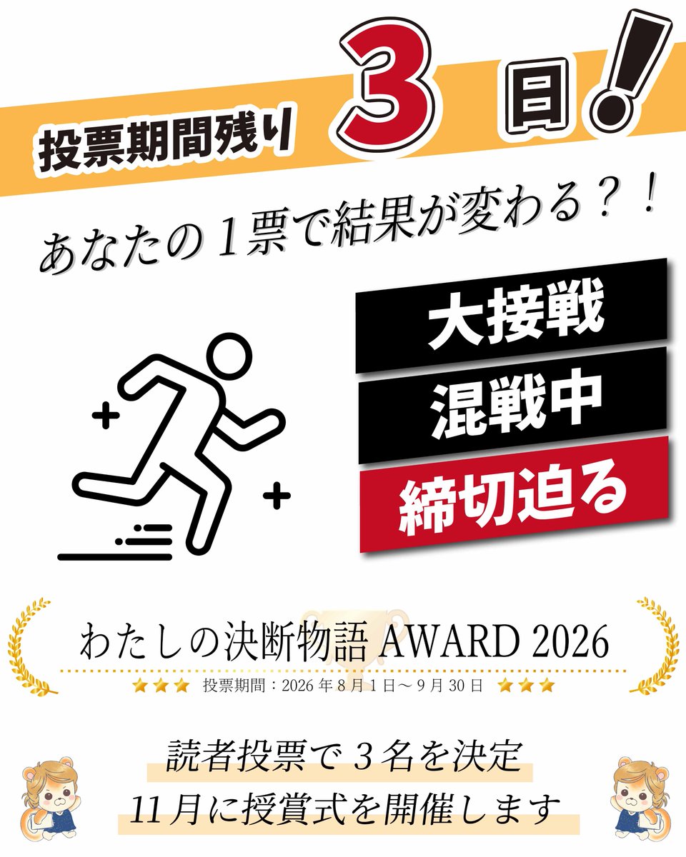 life_media2022's tweet photo. 現在「わたしの決断物語」では、2026年9月30日までに掲載されたすべての記事を対象に（PLUS記事・PR記事を除く）、読者の皆さんの心に残った決断を投票いただく「わたしの決断物語　AWARD 2026」を開催中です。投票は今月30日まで！！　大接戦です！！
https://t.co/3FOuKUkDjC https://t.co/uakr5IDP0Q
