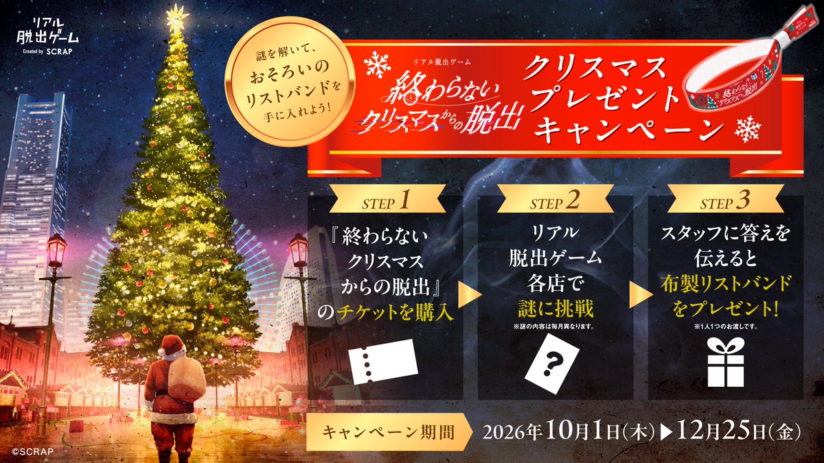 realdgame's tweet photo. ／
クリスマスプレゼントキャンペーン🎄
明日からスタート！
＼

リアル脱出ゲーム常設店に
謎入り靴下が登場！

謎を解いて#クリスマス脱出 のチケットをスタッフに見せると
限定リストバンドをプレゼント🎁

店頭にてデザインチケットも販売中✨

▽詳細はこちら
https://t.co/lmsWFxo4FC https://t.co/DAH0e1zzrg