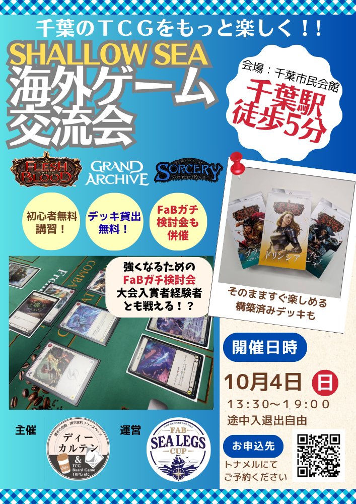diekartenoami's tweet photo. 千葉駅徒歩5分、海外TCG交流会
【千葉市民会館】SHALLOW SEA海外ゲーム交流会 【ボドゲ/FaB/GA/ソーサリーetc.】 - Tonamel https://t.co/2BI6IPHZTn 
2026/10/04(日) 13:30 〜

海外TCG各種の交流会を実施します
#FaB初心者 の皆さんも大歓迎！！
ティーチングスタッフ(L2PP)が丁寧にお教えします https://t.co/FLKF2zRSDl