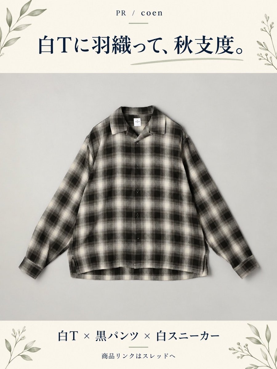 fukunav's tweet photo. 白T＋黒パンツ。いつもの組み合わせを、秋らしくするなら。

coenのチェックシャツを1枚。
落ち着いた配色だから、柄物に挑戦したい人にも取り入れやすそう。

前を開けて羽織り、足元は白スニーカー。
服を全部買い替えず、まずは羽織りを足す提案です。

商品詳細���続きへ👇 https://t.co/YuesfNe50N