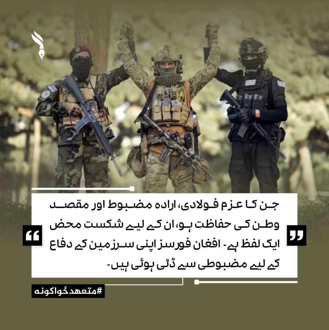 mle9494's tweet photo. جن کا عزم فولادی، ارادہ مضبوط اور مقصد وطن کی حفاظت ہو، ان کے لیے شکست محض ایک لفظ ہے۔
افغان فورسز اپنی سرزمین کے دفاع کے لیے مضبوطی سے ڈٹی ہوئی ہیں۔ #متعهدځواکونه https://t.co/m45fLsvDsg