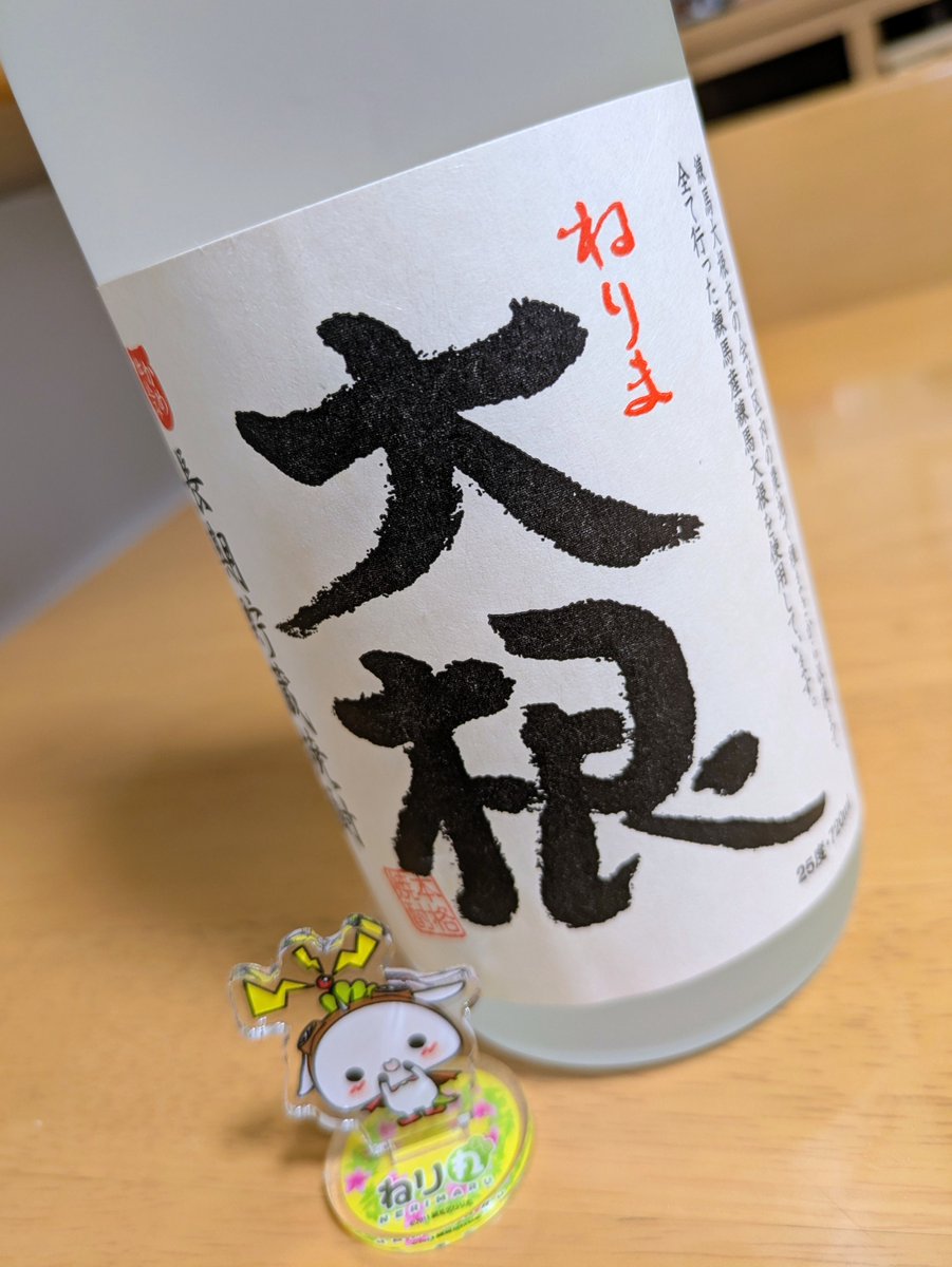 hiroaki_178's tweet photo. 【ねりま大根焼酎】
練馬大根を使った焼酎。
まろやかで飲みやすいんだけど、大根が行方不明…。
お湯割りで飲むと、ほんとにちょっと、ほんのりと香る。気がする。
#酒メモ https://t.co/3mSYwJXIKO