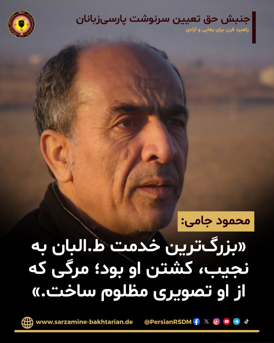 PersianRSDM's tweet photo. استاد محمود جامی عضو جنبش حق تعیینِ سرنوشتِ پارسی‌زبانان در برگه‌ی فیسبوک‌اش چنین نگاشته است:👇
➖➖
👈 ضد قهرمانی در لباس قهرمانی
برای بررسی این نظریه می خواهم تحلیل‌ام را با این پیش فرض آغاز کنم که طرفداران نجیب به نظر من به سه گروه تقسیم 
ادامه مطلب: https://t.co/GyBirh6tTj https://t.co/h5oJo4HErw