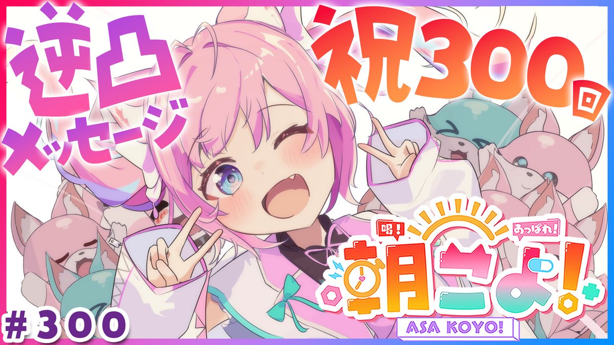hakuikoyori's tweet photo. ／
　⏰9/29(火)AM7:00～🧪
　火曜日の朝は「朝こよ！」☀
＼

㊗300回スペシャル！✨

ホロメンが逆凸許可＆メッセージでお祝いしてくれるかも❓しれませんッ！(予定は未定)
ニュースやリークもお届け！

#朝こよリーク もお待ちしてます🥳
🔽
https://t.co/ohaqrgUALR

#朝こよ #こより実験中 https://t.co/cvEKPJEMh8