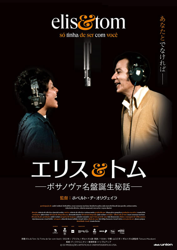 mizo2106's tweet photo. 映画メモ：『エリス＆トム―ボサノヴァ名盤誕生秘話―』（2022年）いやあ感動した。エリスとトム・ジョビンが真反対で最初はソリが合わなかった。でも、音楽を通じて結びつく。若きアレンジャーで、最初はトムに嫌がられたセザール・カマルゴ・マリアーノの静かな意思と意地と信念にしびれました。 https://t.co/NYOeOc23pX