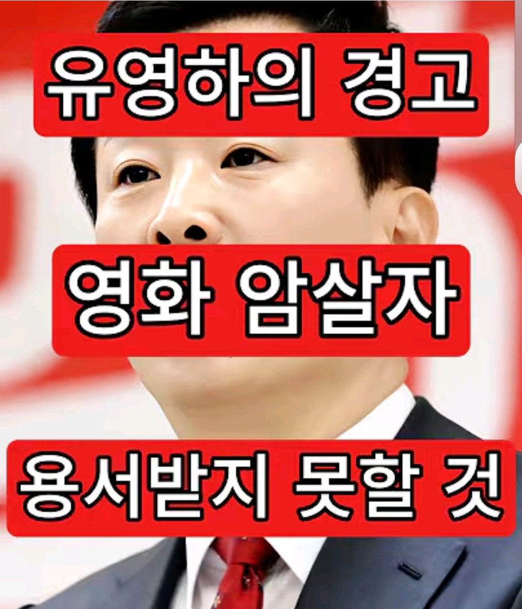 FreeYoon_Korea's tweet photo. 유영하, 암살자들 관련 긴급 입장문 발표

암살자(들) 영화가 역사적 사실을 교묘하게 왜곡하고 박정희 전 대통령의 명예를 심각하게 훼손했다고 주장하며 반드시 책임을 물을 것이라고 함. https://t.co/n69BoP6c01