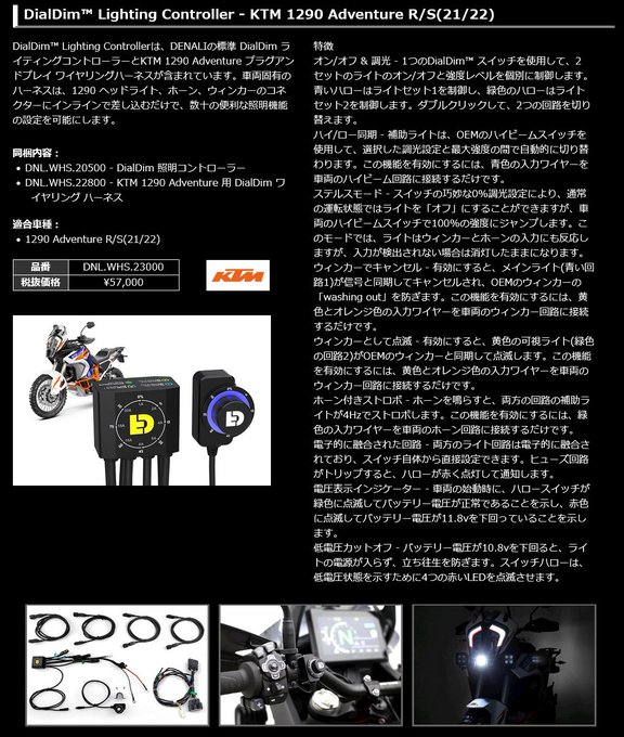 nexxs_japan's tweet photo. DENALI 社より #KTM #1290Adventure R/1290Adventure S(21/22)専用 #DialDim Lighting Controller 好評発売中!取り付けることにより、1つのスイッチで2セットの補助ライトを個別に制御できるようになりま す。#NEXXS https://t.co/ZHv6WpYMeH
#1290AdventureR #1290AdventureS https://t.co/uSefEwe2Tz