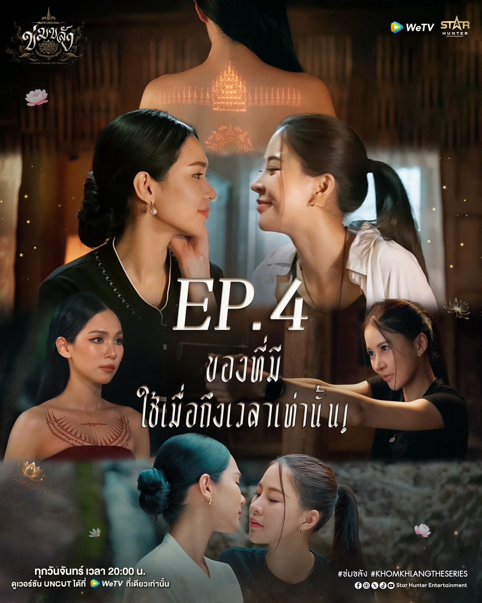TrendforPNB_TH's tweet photo. น้องเทรนด์มาบอก kw&tag สำหรับข่มขลัง EP.4 นะคะ 🪷👮🏻‍♀️

🗝️KHOM KHLANG EP4
#️⃣ข่มขลังตอนที่4

📆Date :: 28 Sep 2026
⏰Start to trend :: 19.45 น. | 07.45 PM (GMT+7)

มาเล่นด้วยกันเยอะๆนะคับพี่น้องทองส์พี่น้องเทืองส์ 💖

- ไม่ใช้คีย์เวิร์ดและแฮชแท็กก่อนเวลานะคะ 
- Please do not use keywords and hashtags before the trend time start.