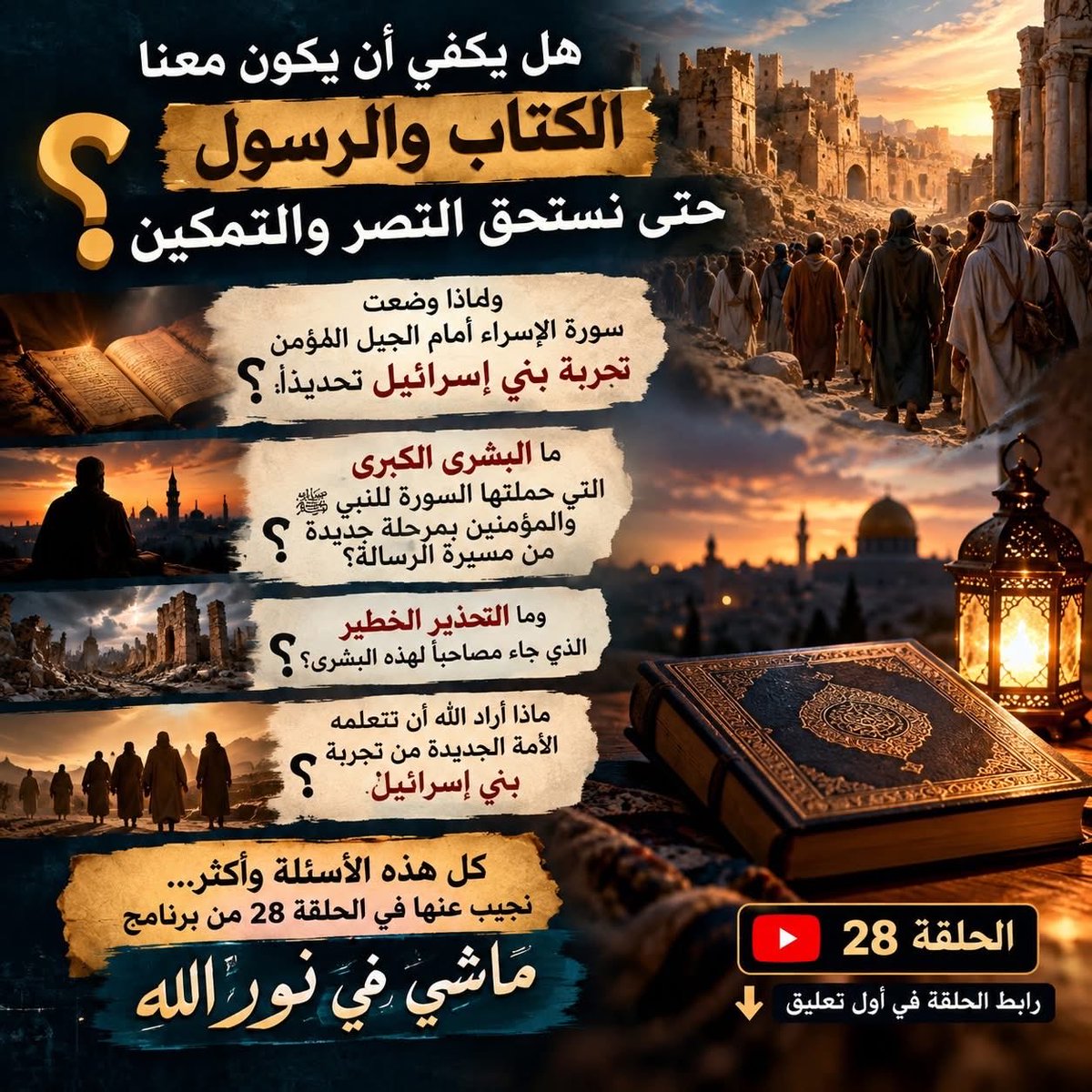 yasserelgharbaw's tweet photo. هل يكفي أن يكون معنا الكتاب والرسول حتى نستحق النصر والتمكين؟

ولماذا وضعت سورة الإسراء أمام الجيل المؤمن تجربة بني إسرائيل تحديدًا؟

ما البشرى الكبرى التي حملتها السورة للنبي ﷺ والمؤمنين بمرحلة جديدة من مسيرة الرسالة؟  
وما التحذير الخطير الذي جاء مصاحبًا لهذه البشرى؟

ماذا أراد الله أن تتعلمه الأمة الجديدة من تجربة بني إسرائيل؟

🎥 أسرار ورسائل نتأملها في الحلقة 28 من برنامج **«ماشي في نور الله».

🔗 شاهد الحلقة… الرابط في أول تعليق.