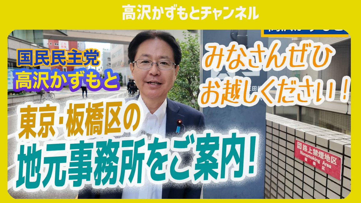 takazawa1's tweet photo. 地元事務所を紹介します。都営三田線「板橋区役所前駅」から行き方をご案内。住宅街の小さな事務所ですが、もしよろしければお立ち寄り下さい！

高沢かずもとチャンネル
https://t.co/QXkidJqiOP

#国民民主党 #板橋区 https://t.co/CMK9WHHuL2