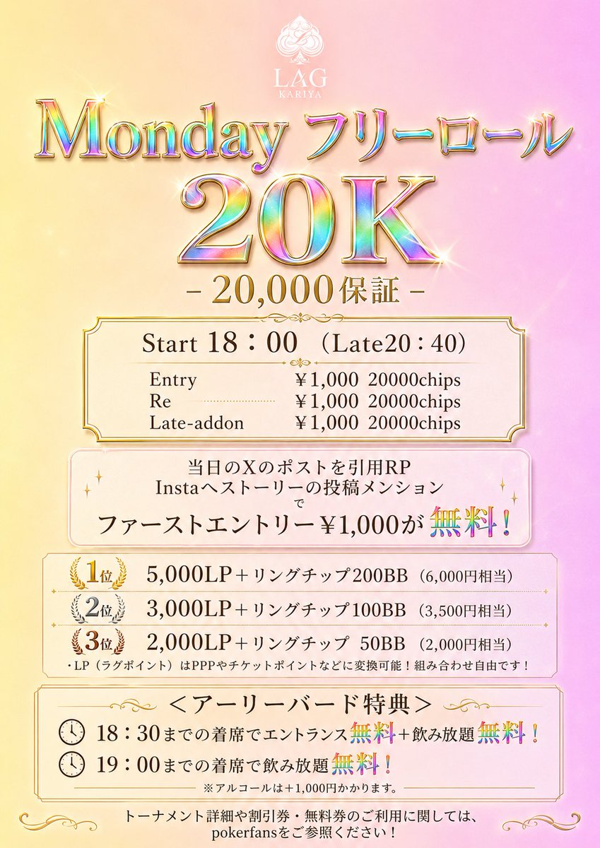 LAG_KARIYA's tweet photo. 9/28(月)17:00 Open
🟥Mondayフリロ20K
18:00start(late20:40)
E：¥ 1,000/ 20,000Chips
Re：¥1,000/ 20,000Chips
Add-on ：¥1,000 / 20,000Chips（レイトのみ）

💰Prize
🥇5,000LP ＋ リングチップ200BB（6,000相当）
🥈3,000LP ＋ リングチップ100BB（3,500相当）
🥉2,000LP ＋ リングチップ50BB（2,000相当）

毎週月曜日はフリーロール開催🤍
🔥当日のXの投稿を引用RP、Instagramのストーリータグ付けでファーストエントリー1,000円が無料🔥

【✨ アーリーバード特典 ✨】
♠ 18:30までの着席
エントランス無料＋飲み放題無料🔥
※アルコールは＋¥1,000

♠ 19:00までの着席
飲み放題無料✨
※アルコールは＋¥1,000

🟩アミューズリング
17:00-last

🟦ポイントリング
17:00-last

ご来店お待ちしております☺️