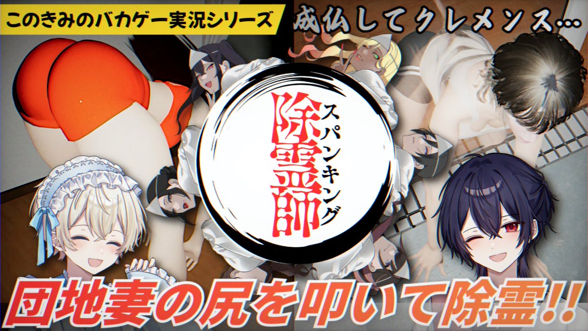 konokimi_'s tweet photo. 団地妻のアレを叩いて除霊⁉
スパンキング除霊師って何？【初見歓迎】 

歌コレも無事終わりましたので心置きなく団地妻のケツを叩いていきます！！

究極のバカゲーです！遊びに来てね！
本日20:00より配信開始▽
https://t.co/7n4fjSlXX5

 #スパンキング除霊師 https://t.co/etdR6JTKeT