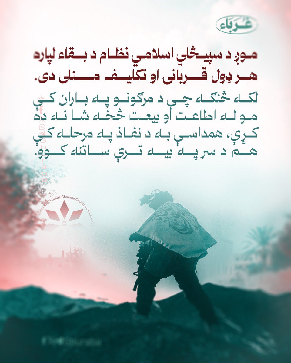 mle9494's tweet photo. موږ د سپڅلي نظام د بقاء لپاره هر ډول قربانۍ منلې دي
#غرباء
#متعهدځواکونه https://t.co/uaCDpieDe2