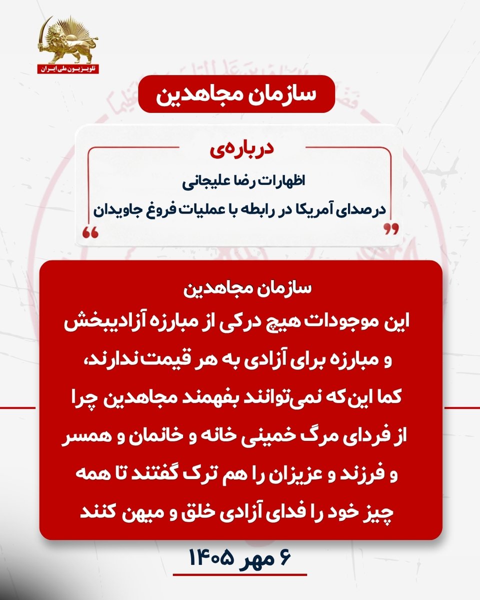 simayazaditv's tweet photo. پاسخ  به اظهارات رضا علیجانی
یکشنبه شب ۵ مهر ۱۴۰۵ رضا علیجانی «تحلیلگر» معلوم‌الحال علیه مجاهدین در تلویزیون صدای آمریکا فرصت را برای بازنشخوار اراجیف رژیم در مورد عملیات کبیر فروغ جاویدان و جمعبندی آن توسط مجاهدین غنیمت شمرد
علیجانی برای لوس کردن خود نزد رژیم و برقرار کردن تعادل با بچه شاه استعماری، در بحث تسلیح مردم عمداً و کاملاً آگاهانه به جانب مجاهدین ویراژ داد و عیناً مانند ایادی و مزدوران رژیم گفت: «شبیه آقای رجوی سال ۶۷ وقتی یک عده را فرستاد به ایران و به کشتن داد، بعداً نپذیرفت که من اشتباه کردم»!
«ملی مذهبی» هضم شده در فرنگستان افزود: «آقای رجوی توازن قوا را اشتباه کرد فکر کرد جمهوری اسلامی ضعیف شده، نیروهایش را می‌فرسته... ولی به‌جای این‌که بپذیره فرار به جلو کرد گفت شما ضعف داشتید و شروع کرد حالا مسائلی در درون سازمان مطرح کرد»
ادامه مطلب در لینک روبرو       https://t.co/Lwd1gAupLq