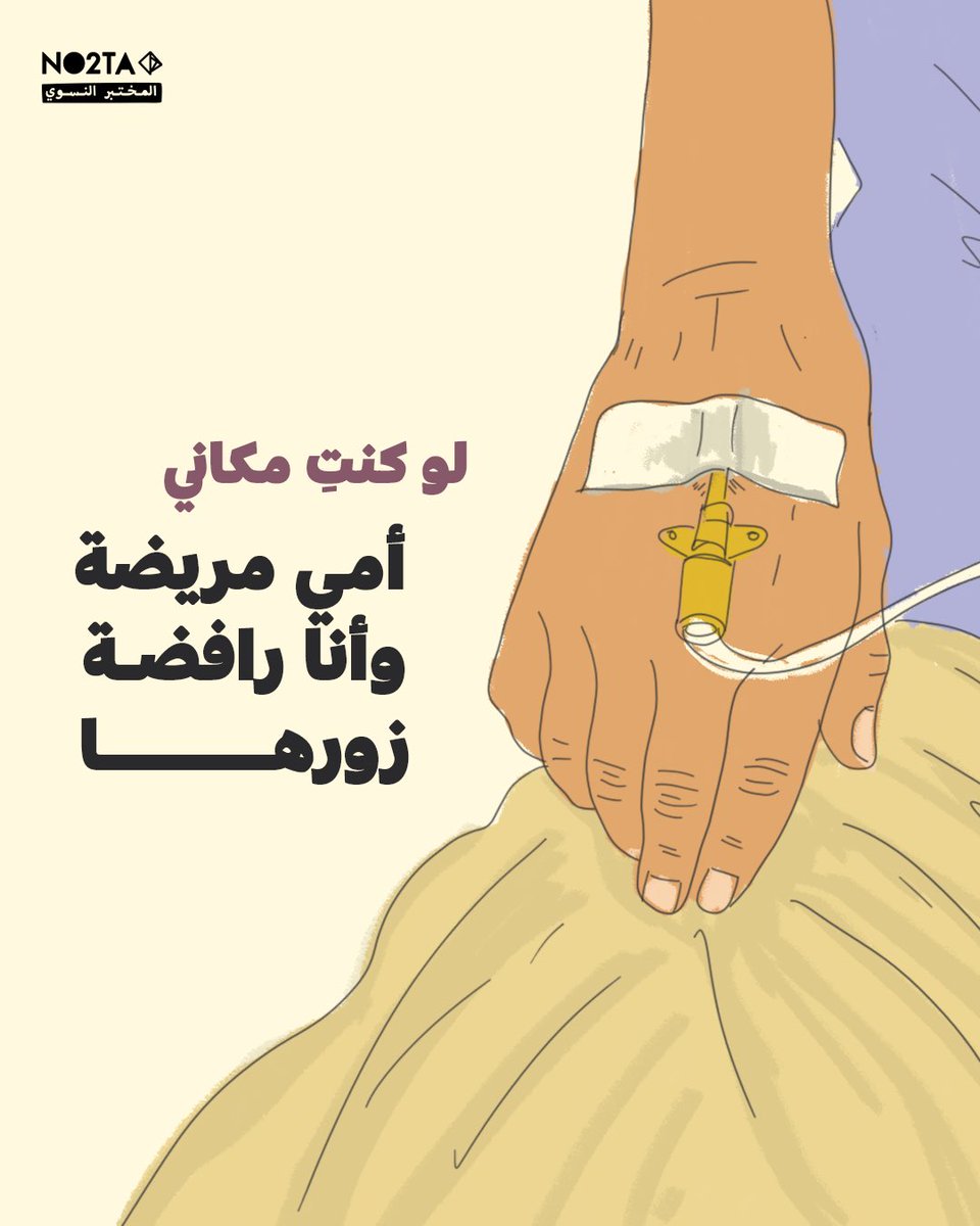 No2ta_FL's tweet photo. لو كنتِ مكاني👇🏻
بتزوريها لأنك بتعرفي إنها هي كمان عاشت عمرها ضحية للعنف؟
بتضلي بعيدة، لأن سكوتها كان جريمة ما بتستحق السماح؟
#no2ta https://t.co/8U6XGwNT23
