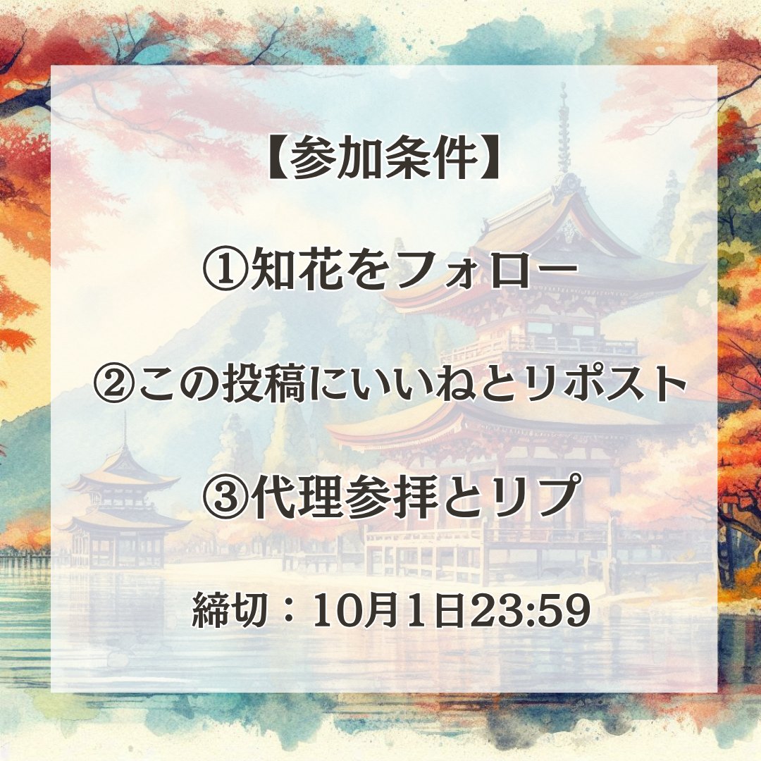 chibana_uranai's tweet photo. 【代理参拝します】

日時：10月3日　時間未定
場所：日比谷神社

久しぶりの代理参拝企画⛩️

日比谷神社に代理参拝させていただきます。

病気平癒や虫歯封じ、厄除け・浄化、商売繁盛のご利益でしられています。

画像の参加方法をご確認の上、しっかりお願い事を考えてくださいね💐 https://t.co/5W2zAFdOYx