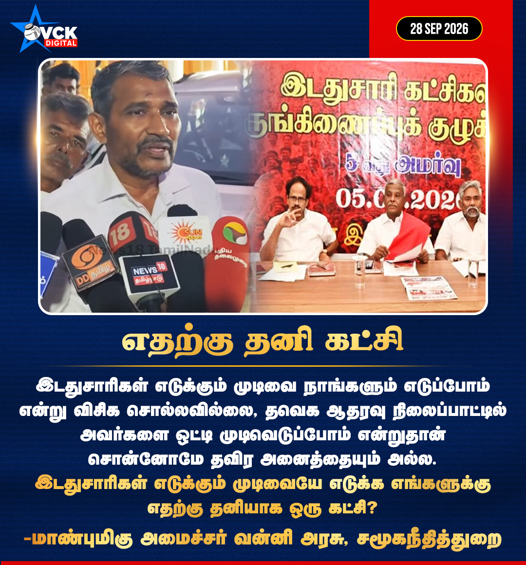 vckdigital's tweet photo. எதற்கு தனி கட்சி!
-@VanniTamizhVCK, சமூக நீதித்துறை அமைச்சர்
#Ministervanniarasu #Vanniarasu #Socialjusticeminister #VCK #VCKParty #vckdigitaloffiial https://t.co/MZJio2UFOG