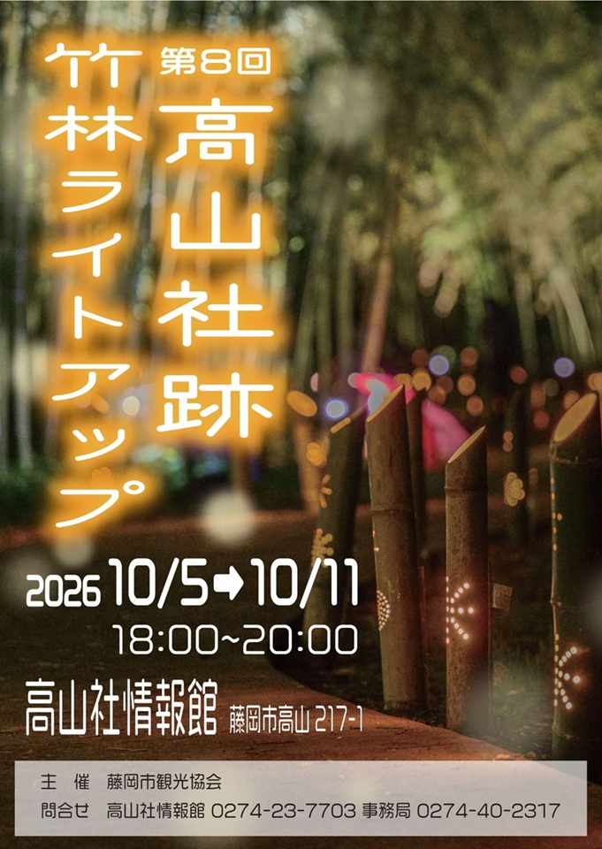 tanofujikankou's tweet photo. 藤岡市で「高山社跡竹林ライトアップ」が開催されます🎋🌌
約200メートルの竹林に竹灯籠や和傘が並び、幻想的な空間が広がります🏮
秋の夜に幻想的に彩られた竹林を歩いてみませんか✨

期間：１０月５日から１１日まで　１８時から２０時

https://t.co/xZJ3MugkqT https://t.co/VECrJ4cA5l