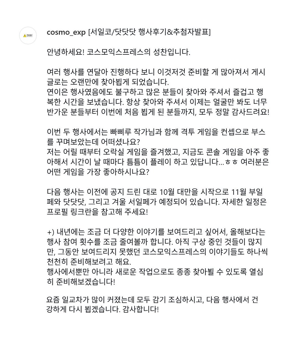 Cosmo_Exp's tweet photo. [서일코&amp;닷닷닷 행사 후기]

글이 길어져 이미지로 대체합니다.
요즘 일교차가 많이 커졌는데 모두 감기 조심하시고, 다음 행사에서 건강하게 다시 뵙겠습니다. 감사합니다!

(RT 추첨 당첨자는 타래로! >) https://t.co/pdBw9zT9fl