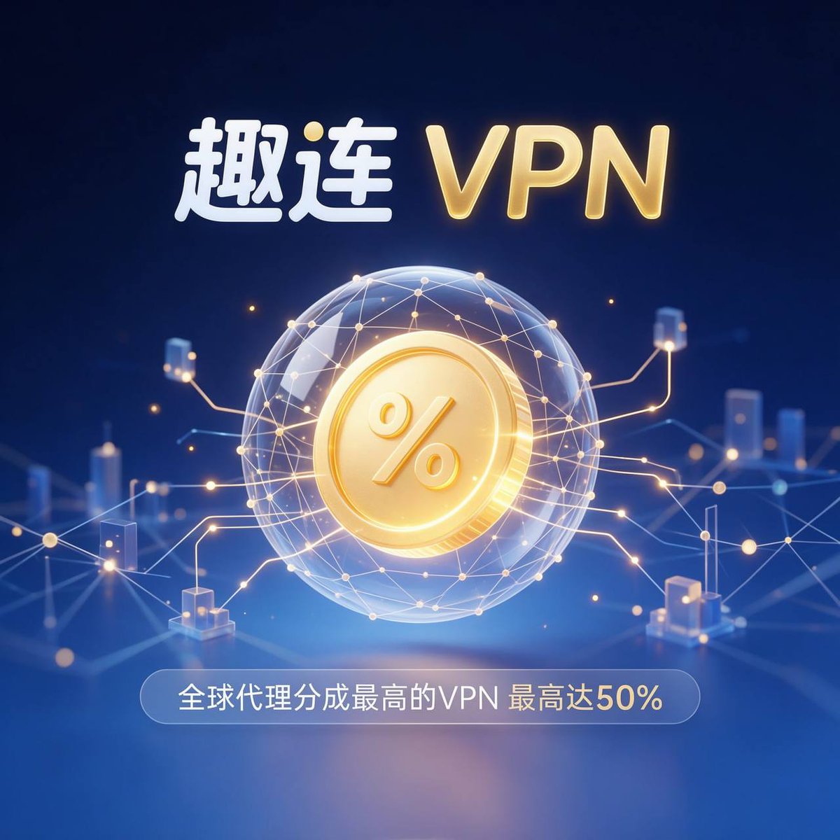 btc0930's tweet photo. 用了挺久的趣连VPN，全球代��分成最高50%。

稳定省心，适合想长期做代理的朋友。

代理申请中心：https://t.co/AgM5dBZPDV

网站地址：https://t.co/a2CekKOTqR https://t.co/diSmCeI1ct